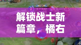解鎖戰(zhàn)士新篇章，橘右京反甲流出裝策略