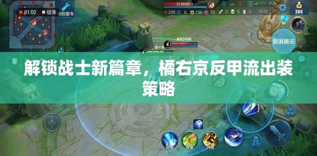 解鎖戰(zhàn)士新篇章，橘右京反甲流出裝策略