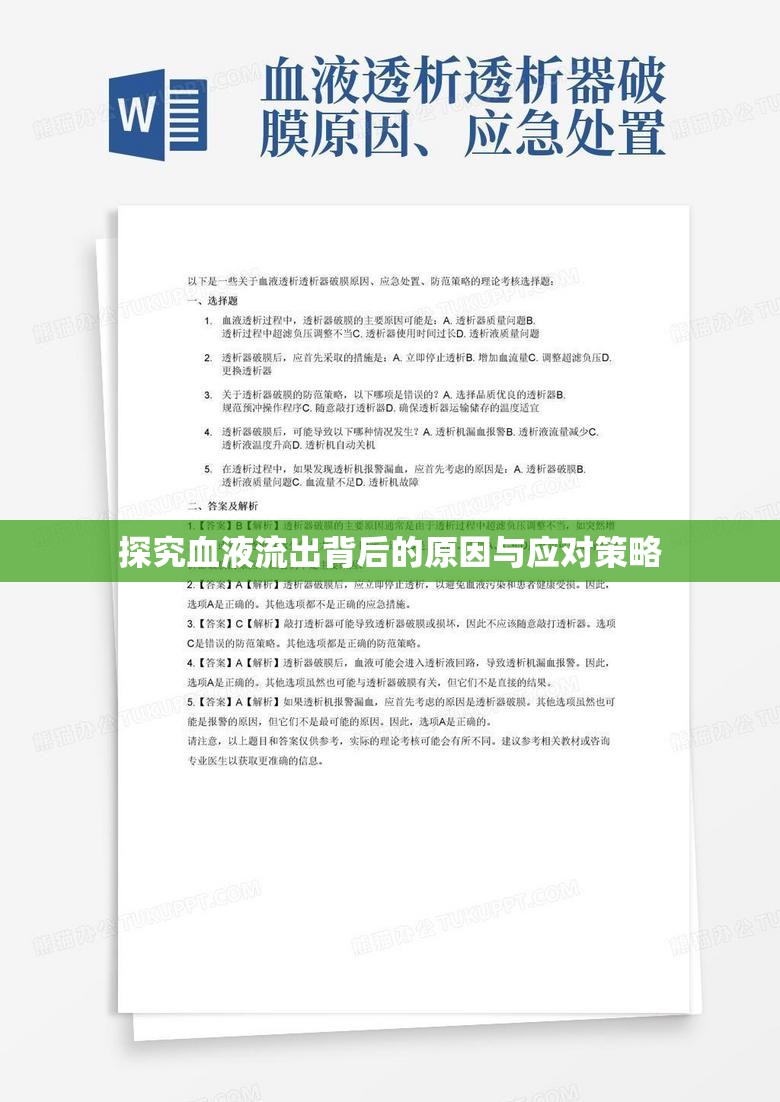 探究血液流出背后的原因與應(yīng)對(duì)策略