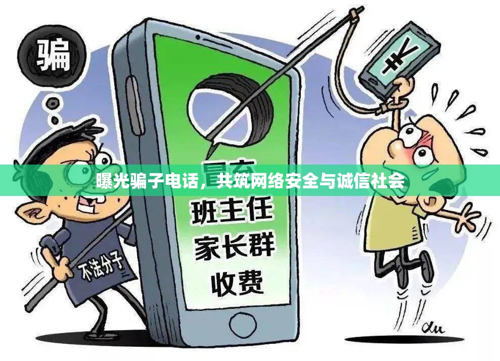 曝光騙子電話，共筑網(wǎng)絡安全與誠信社會