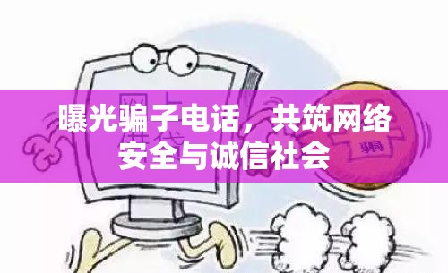 曝光騙子電話，共筑網(wǎng)絡安全與誠信社會