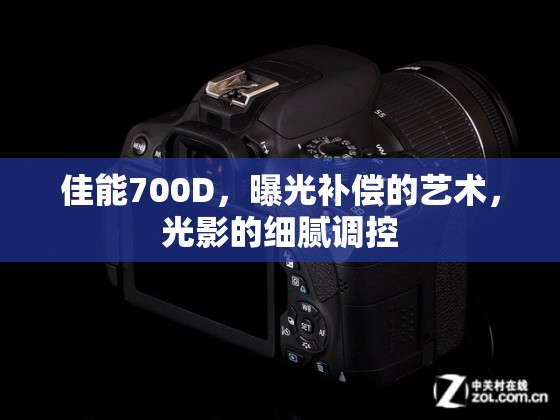 佳能700D，曝光補(bǔ)償?shù)乃囆g(shù)，光影的細(xì)膩調(diào)控