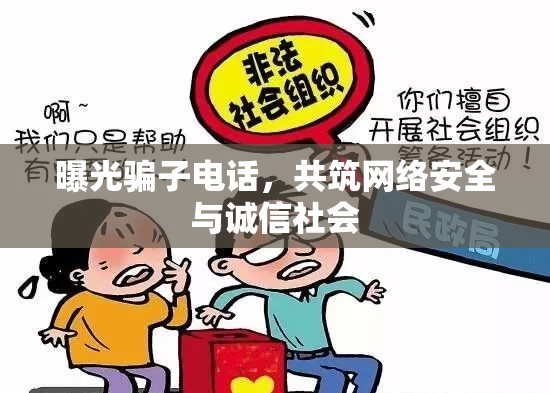曝光騙子電話，共筑網(wǎng)絡安全與誠信社會