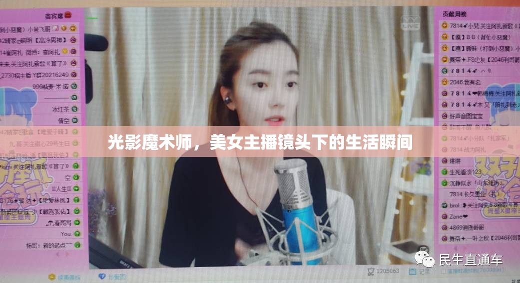 光影魔術(shù)師，美女主播鏡頭下的生活瞬間