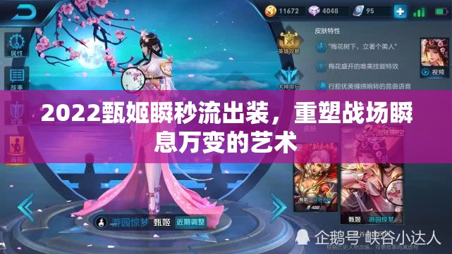2022甄姬瞬秒流出裝，重塑戰(zhàn)場瞬息萬變的藝術