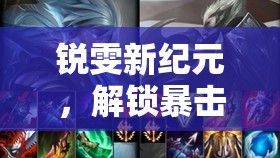 銳雯新紀(jì)元，解鎖暴擊破甲流，重塑戰(zhàn)場鋒芒