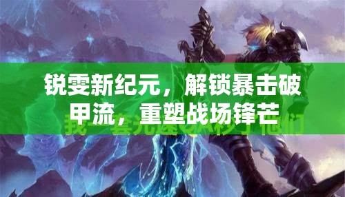 銳雯新紀(jì)元，解鎖暴擊破甲流，重塑戰(zhàn)場鋒芒