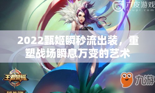 2022甄姬瞬秒流出裝，重塑戰(zhàn)場瞬息萬變的藝術