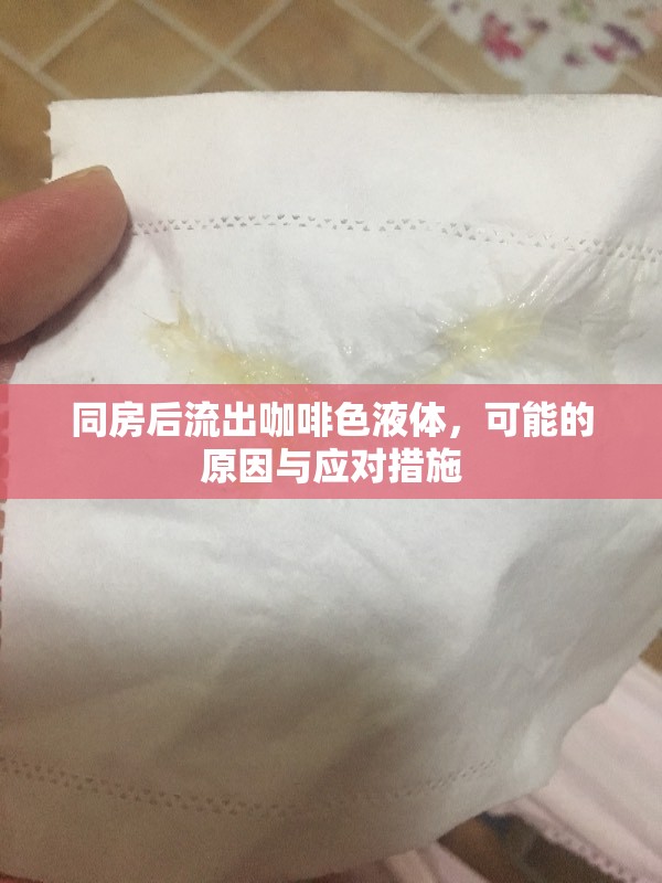 同房后流出咖啡色液體，可能的原因與應(yīng)對(duì)措施