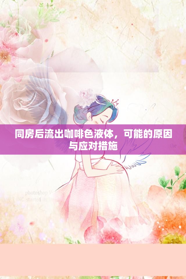 同房后流出咖啡色液體，可能的原因與應(yīng)對(duì)措施