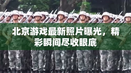 北京游戲最新照片曝光，精彩瞬間盡收眼底