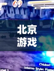 北京游戲最新照片曝光，精彩瞬間盡收眼底