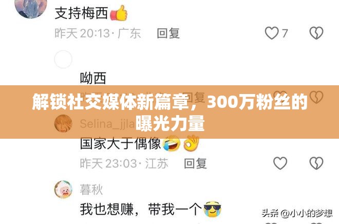 解鎖社交媒體新篇章，300萬(wàn)粉絲的曝光力量