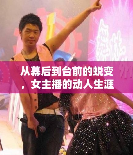 從幕后到臺前的蛻變，女主播的動人生涯
