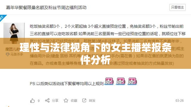 理性與法律視角下的女主播舉報(bào)條件分析