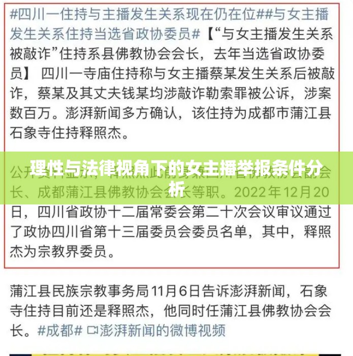 理性與法律視角下的女主播舉報(bào)條件分析