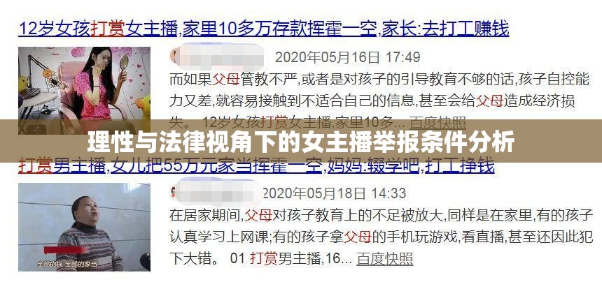 理性與法律視角下的女主播舉報(bào)條件分析