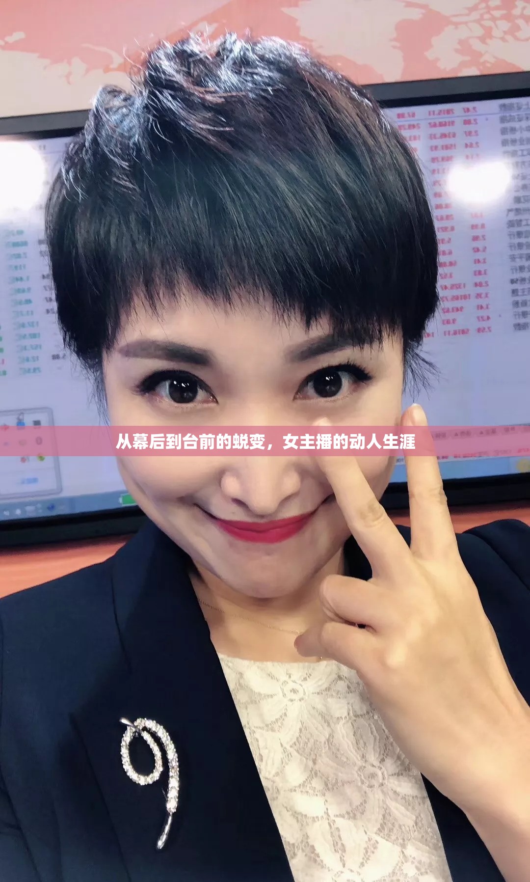 從幕后到臺前的蛻變，女主播的動人生涯
