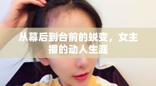 從幕后到臺前的蛻變，女主播的動人生涯