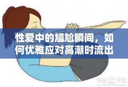 性愛中的尷尬瞬間，如何優(yōu)雅應對高潮時流出尿液