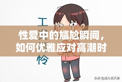 性愛中的尷尬瞬間，如何優(yōu)雅應對高潮時流出尿液