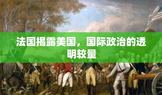 法國(guó)揭露美國(guó)，國(guó)際政治的透明較量