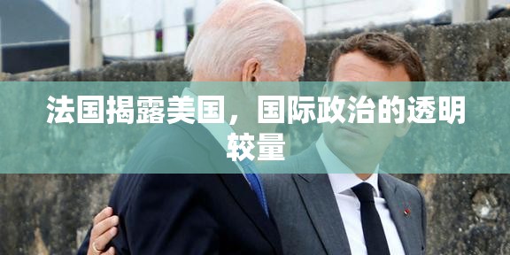 法國(guó)揭露美國(guó)，國(guó)際政治的透明較量