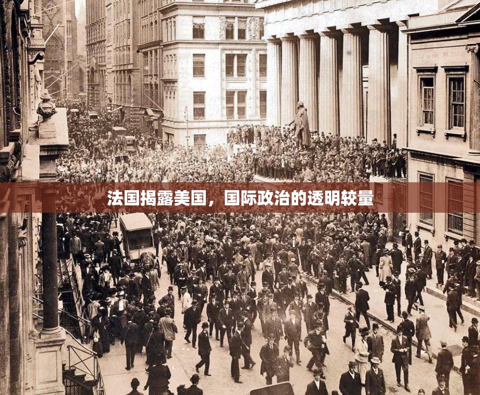 法國(guó)揭露美國(guó)，國(guó)際政治的透明較量