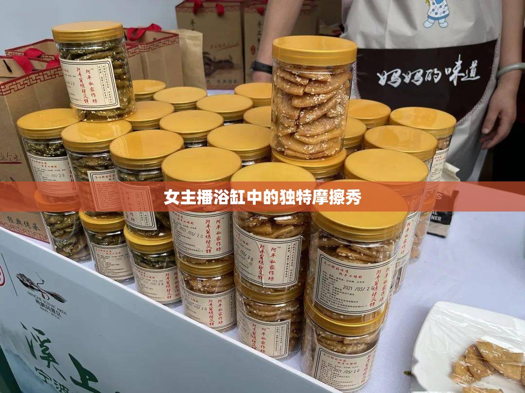女主播浴缸中的獨特摩擦秀