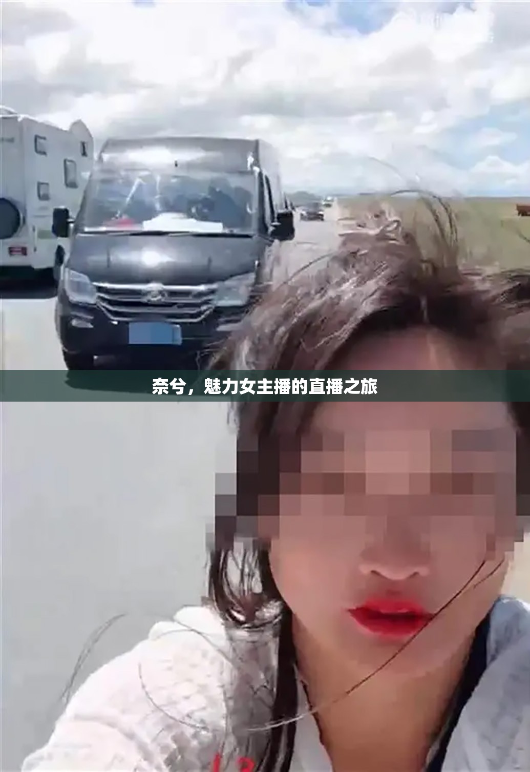 奈兮，魅力女主播的直播之旅