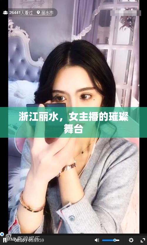 浙江麗水，女主播的璀璨舞臺(tái)