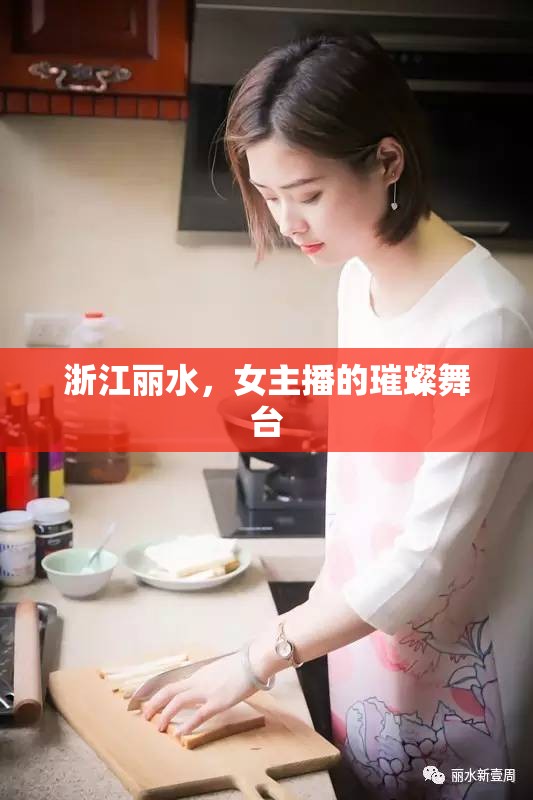 浙江麗水，女主播的璀璨舞臺(tái)