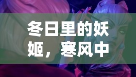 冬日里的妖姬，寒風(fēng)中的絕美綻放