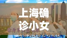上海確診小女孩的溫暖守望，疫情陰霾中的希望之光