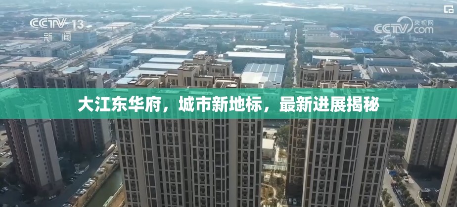 大江東華府，城市新地標(biāo)，最新進(jìn)展揭秘