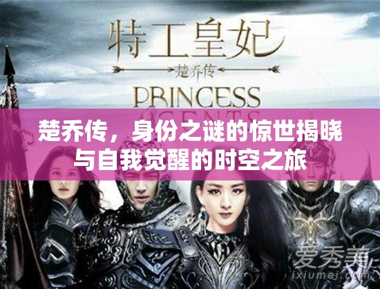 楚喬傳，身份之謎的驚世揭曉與自我覺(jué)醒的時(shí)空之旅