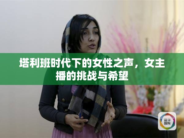 塔利班時代下的女性之聲，女主播的挑戰(zhàn)與希望