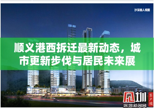 順義港西拆遷最新動(dòng)態(tài)，城市更新步伐與居民未來展望