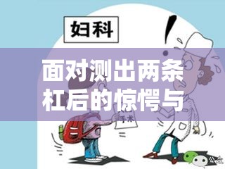 面對(duì)測(cè)出兩條杠后的驚愕與血塊流出，如何應(yīng)對(duì)意外情況？