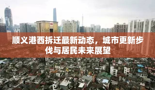 順義港西拆遷最新動(dòng)態(tài)，城市更新步伐與居民未來展望