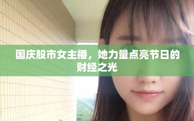 國慶股市女主播，她力量點(diǎn)亮節(jié)日的財(cái)經(jīng)之光