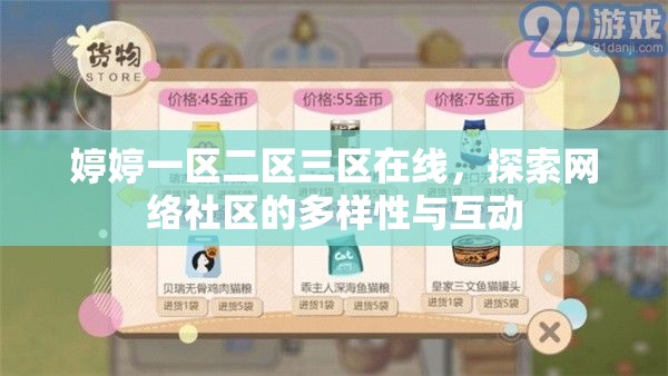 婷婷一區(qū)二區(qū)三區(qū)在線，探索網(wǎng)絡(luò)社區(qū)的多樣性與互動(dòng)