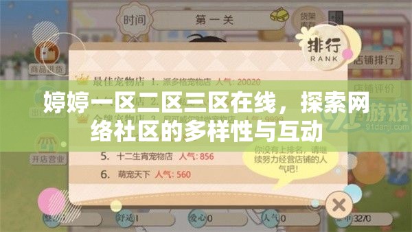 婷婷一區(qū)二區(qū)三區(qū)在線，探索網(wǎng)絡(luò)社區(qū)的多樣性與互動(dòng)