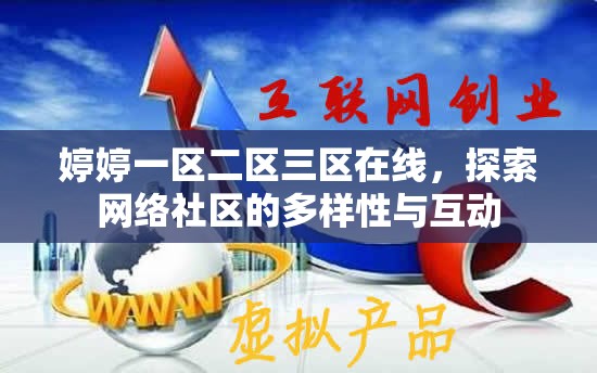 婷婷一區(qū)二區(qū)三區(qū)在線，探索網(wǎng)絡(luò)社區(qū)的多樣性與互動(dòng)