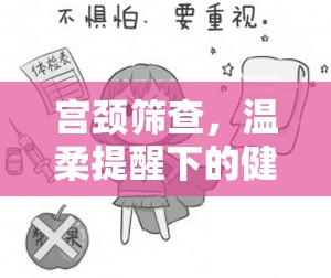 宮頸篩查，溫柔提醒下的健康守護