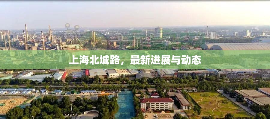 上海北城路，最新進(jìn)展與動(dòng)態(tài)