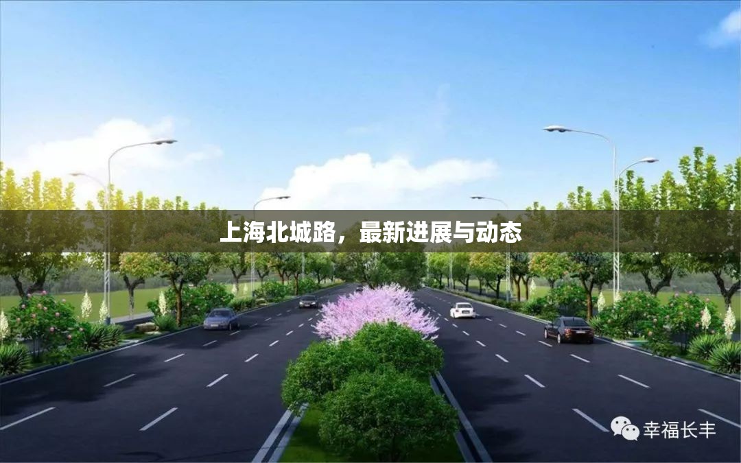 上海北城路，最新進(jìn)展與動(dòng)態(tài)