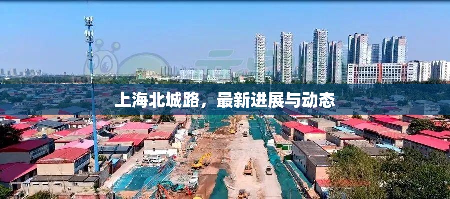上海北城路，最新進(jìn)展與動(dòng)態(tài)
