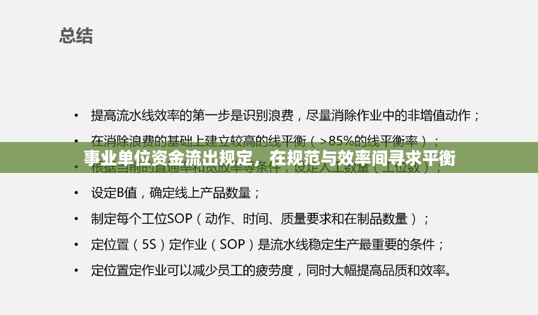 事業(yè)單位資金流出規(guī)定，在規(guī)范與效率間尋求平衡