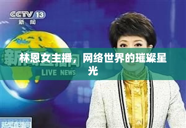 林恩女主播，網(wǎng)絡(luò)世界的璀璨星光